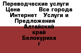 Переводческие услуги  › Цена ­ 300 - Все города Интернет » Услуги и Предложения   . Алтайский край,Белокуриха г.